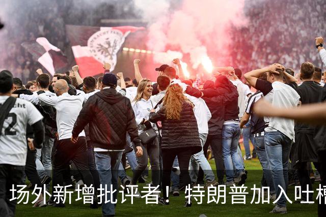 场外新增批评者！特朗普加入吐槽大军，直指英格兰浪费凯恩实力