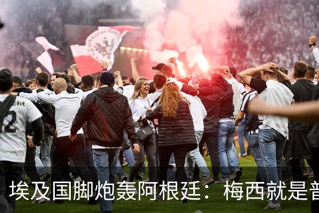埃及国脚炮轰阿根廷：梅西就是普通球员非球王，他默许了不公判罚