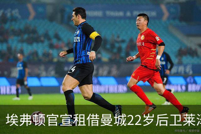 埃弗顿官宣租借曼城22岁后卫莱泽尔，已签第7笔夏季引援