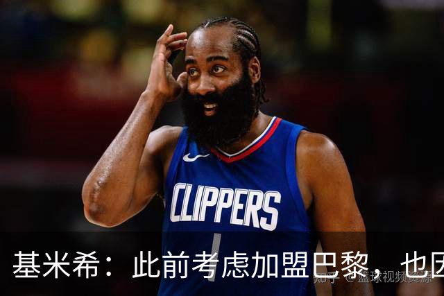基米希：此前考虑加盟巴黎，也因想带他们队史首次夺得欧冠