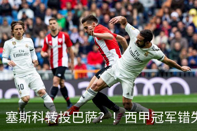 塞斯科转投巴萨？！西甲冠军错失阿尔瓦雷斯，或转而截胡曼联神锋