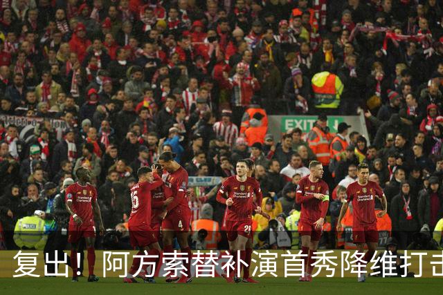 复出！阿方索替补演首秀降维打击 硬核驱动加拿大创史