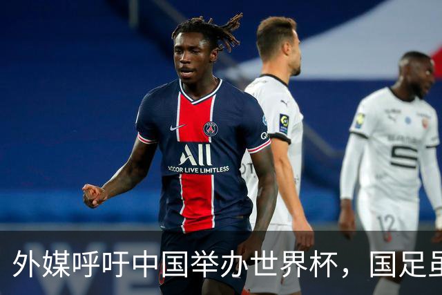 外媒呼吁中国举办世界杯，国足虽缺席，全产业链出海本届直接赢麻