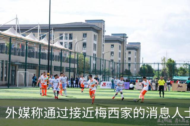 外媒称通过接近梅西家的消息人士证实：梅西父亲患癌 已住院1个月