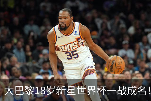 大巴黎18岁新星世界杯一战成名！引英超三大豪门疯抢