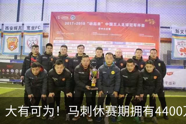 大有可为！马刺休赛期拥有4400万薪金空间和两个特例进行补强