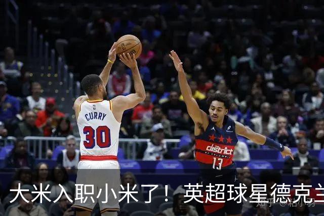 大米入职小米了！英超球星德克兰赖斯出任小米YU7体验官
