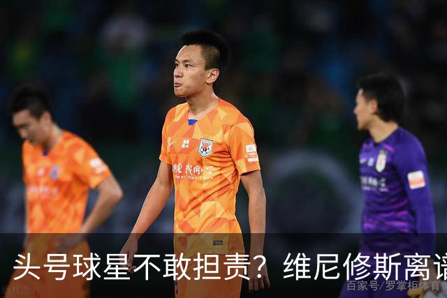 头号球星不敢担责？维尼修斯离谱让点 巴西难逃点球魔咒