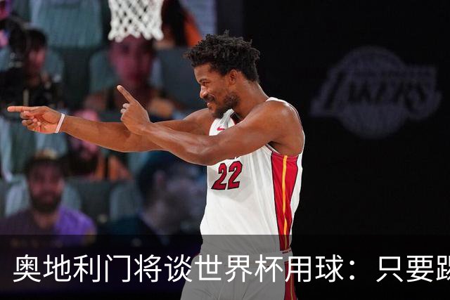 奥地利门将谈世界杯用球：只要踢准不用发全力也能射出“炮弹”！