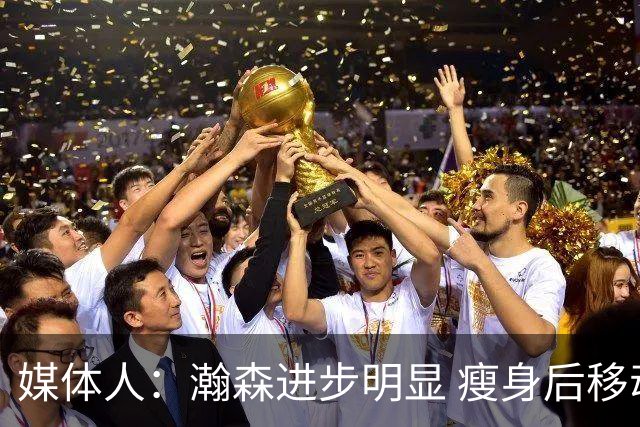 媒体人：瀚森进步明显 瘦身后移动能力加强 防守是大问题但提升了