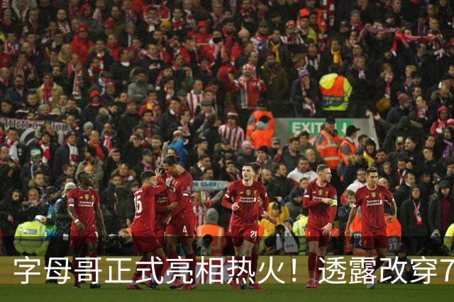 字母哥正式亮相热火！透露改穿7号原因 豪言目标是多次成为总冠军