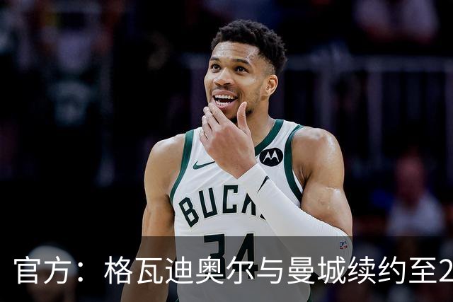 官方：格瓦迪奥尔与曼城续约至2031年