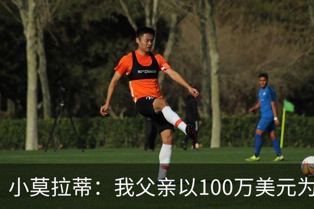 小莫拉蒂：我父亲以100万美元为国米签下贝利，但被巴西政府叫停