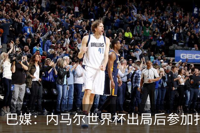 巴媒：内马尔世界杯出局后参加扑克比赛，首日就被淘汰