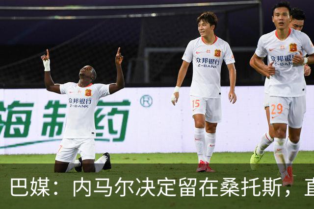 巴媒：内马尔决定留在桑托斯，直到12月合同到期
