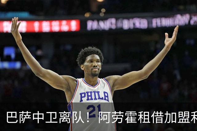 巴萨中卫离队！阿劳霍租借加盟利物浦且可以买断，补全争冠短板！