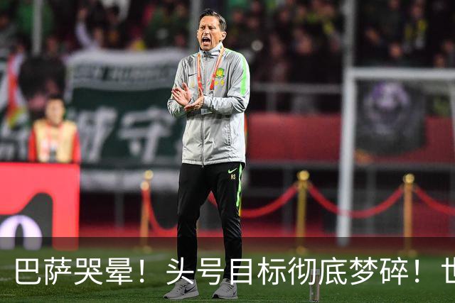 巴萨哭晕！头号目标彻底梦碎！世界杯神锋无缘诺坎普