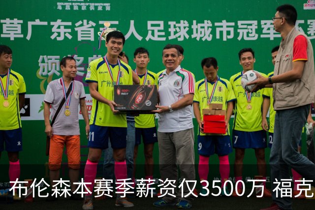 布伦森本赛季薪资仅3500万 福克斯5000万合同下个月生效