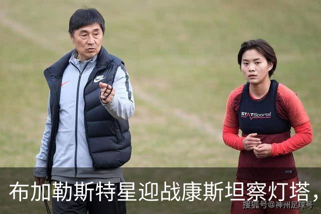 布加勒斯特星迎战康斯坦察灯塔，联赛零失球金身能否延续