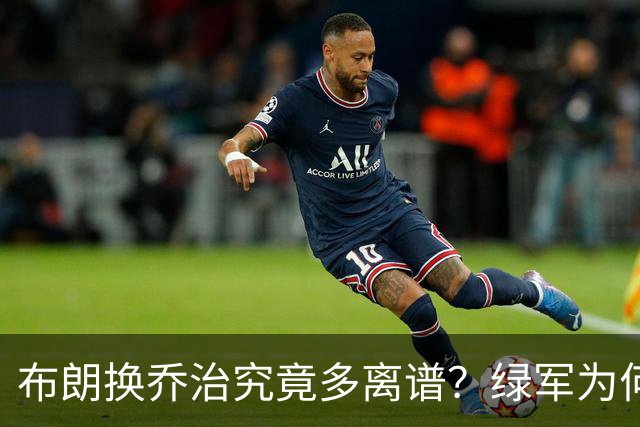 布朗换乔治究竟多离谱？绿军为何决意自毁前程