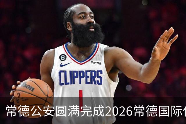 常德公安圆满完成2026常德国际传奇足球明星挑战赛安保任务