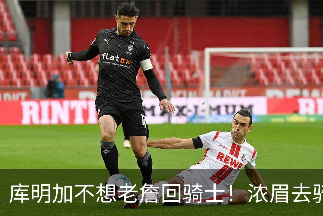 库明加不想老詹回骑士！浓眉去骑士？眉有的事，詹且等待！