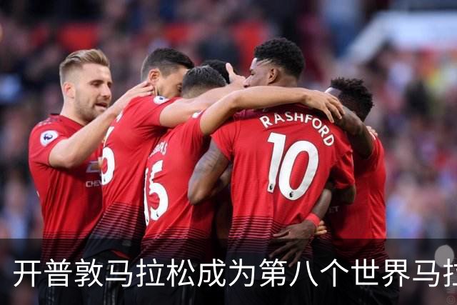 开普敦马拉松成为第八个世界马拉松大满贯赛事