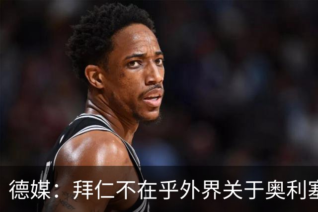 德媒：拜仁不在乎外界关于奥利塞的转会传闻，已准备强势回击
