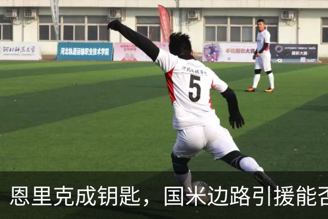 恩里克成钥匙，国米边路引援能否破局？
