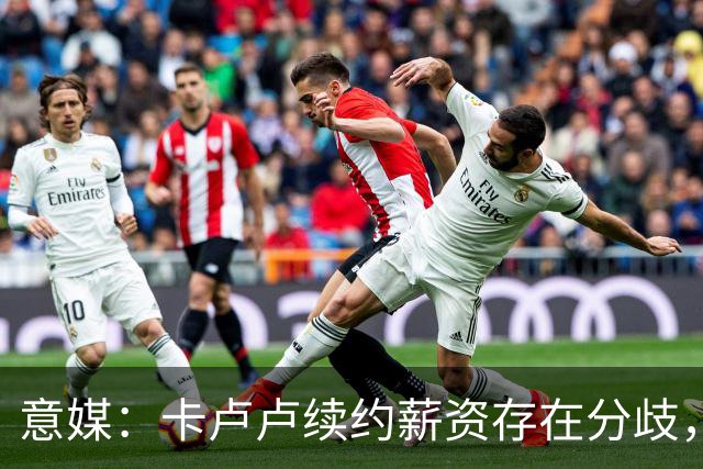 意媒：卡卢卢续约薪资存在分歧，曼联正在关注 转会费至少4000万