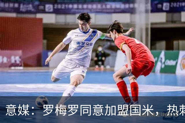 意媒：罗梅罗同意加盟国米，热刺仍要价5000万欧