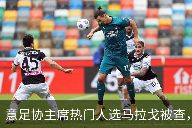 意足协主席热门人选马拉戈被查，若违反旋转门规则将失去参选资格