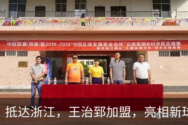 抵达浙江，王治郅加盟，亮相新球队，薪酬曝光，姚明期待