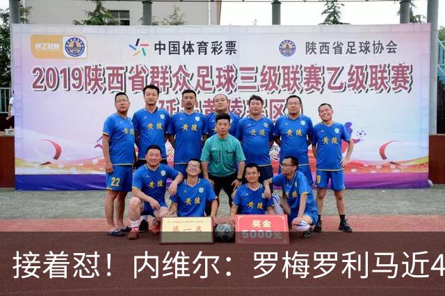 接着怼！内维尔：罗梅罗利马近4场淘汰赛丢6球，赢球全靠GOAT梅西