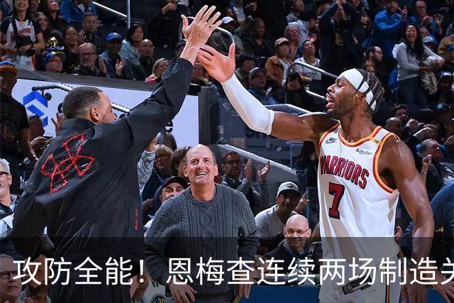 攻防全能！恩梅查连续两场制造关键进球 穆里尼奥对他印象深刻