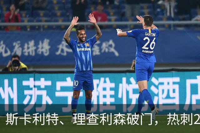 斯卡利特、理查利森破门，热刺2-0奥克兰FC，迎季前热身赛2连胜