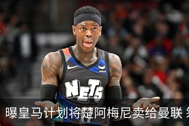 曝皇马计划将楚阿梅尼卖给曼联 筹钱从曼城签罗德里