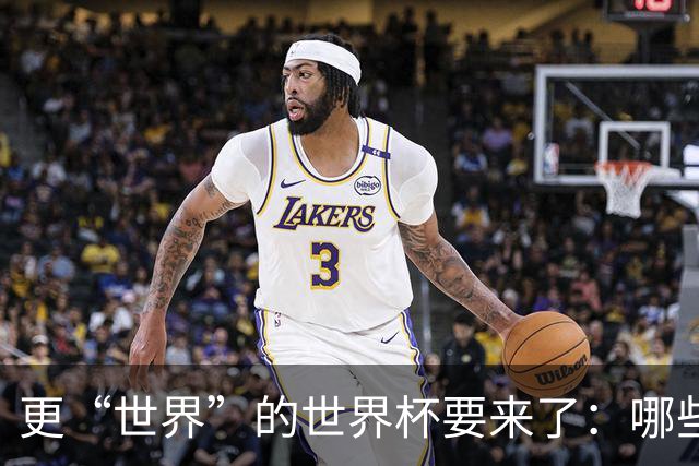 更“世界”的世界杯要来了：哪些纪录有望改写？谁将是最大黑马？