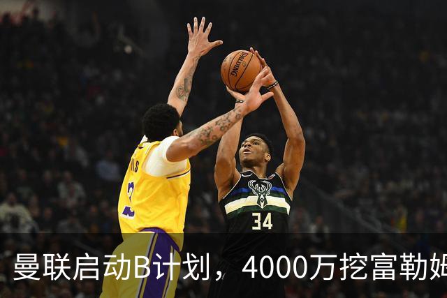 曼联启动B计划，4000万挖富勒姆铁腰，卡里克钦点挪威高塔加盟