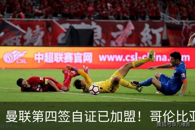 曼联第四签自证已加盟！哥伦比亚凯塞多曝个人特点，定转会后目标