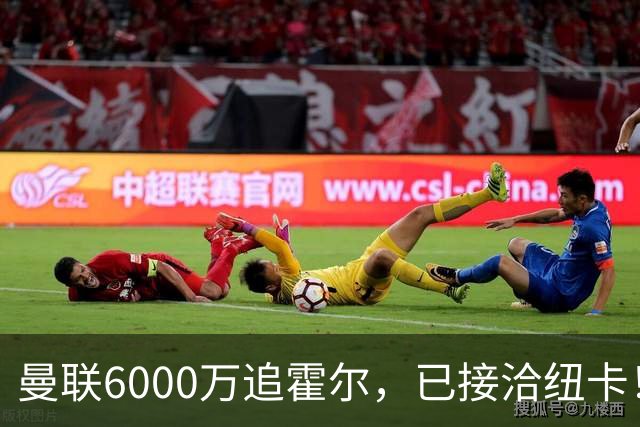 曼联6000万追霍尔，已接洽纽卡！还有仅1400万的替代候选