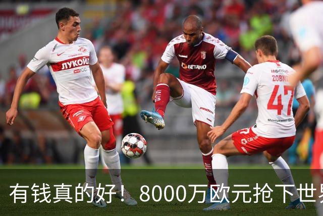 有钱真的好！8000万欧元抢下世界杯热门新人，沙特人击败欧陆劲旅