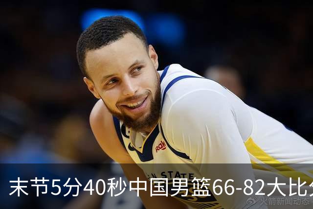 末节5分40秒中国男篮66-82大比分落后 杨瀚森面带微笑表情放松