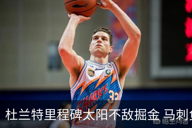 杜兰特里程碑太阳不敌掘金 马刺负鹈鹕14连败
