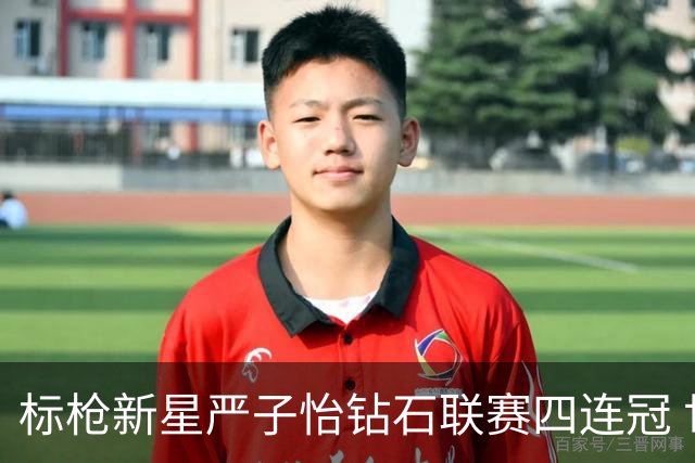 标枪新星严子怡钻石联赛四连冠 世界排名稳居第一