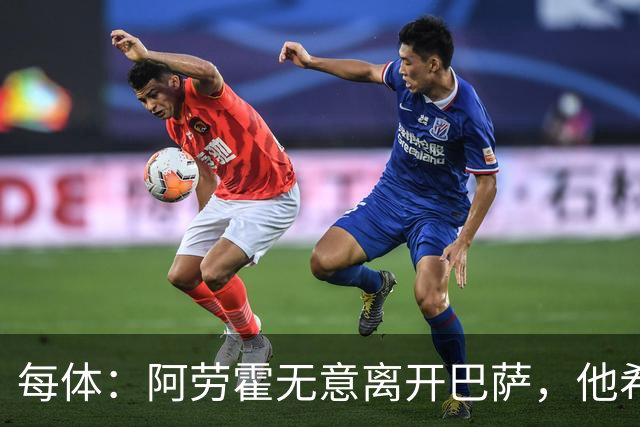 每体：阿劳霍无意离开巴萨，他希望通过季前备战来赢得首发位置