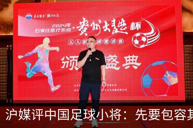 沪媒评中国足球小将：先要包容其存在，而非一味排斥、全盘否定