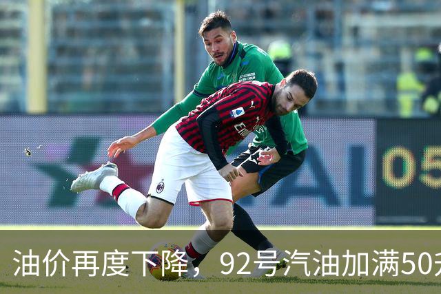 油价再度下降，92号汽油加满50升约省20元，车主：看到降价信息，赶紧去加油