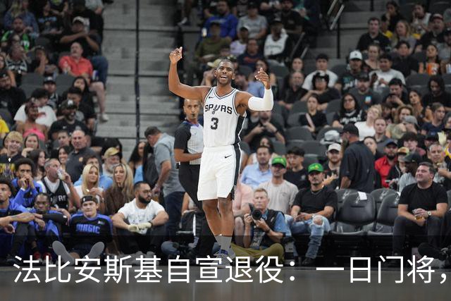法比安斯基自宣退役：一日门将，终身门将，谢谢足球带来所有