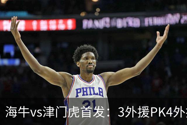 海牛vs津门虎首发：3外援PK4外援，埃朱马先发，基莱斯哈达斯出战